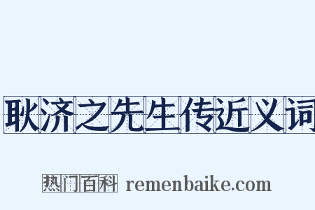 耿济之先生传近义词是什么意思的图片